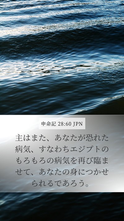 申命記 28:60 JPN Bible Verse Image