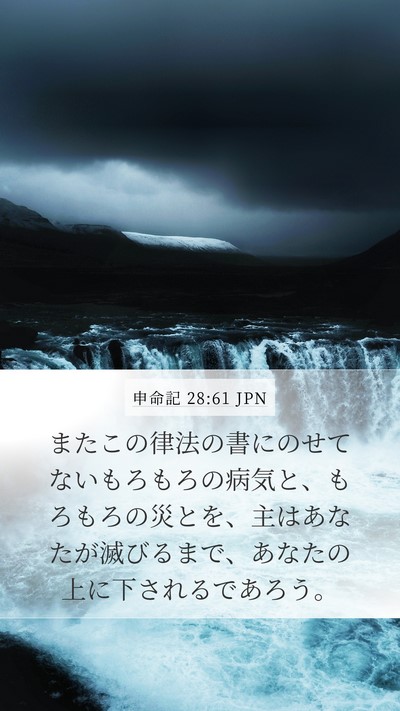申命記 28:61 JPN Bible Verse Image