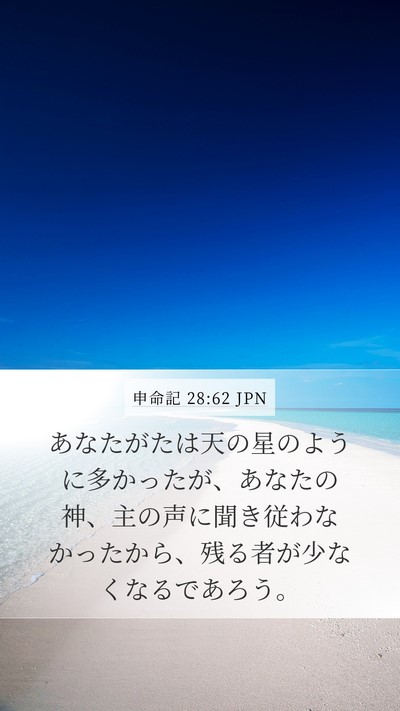 申命記 28:62 JPN Bible Verse Image