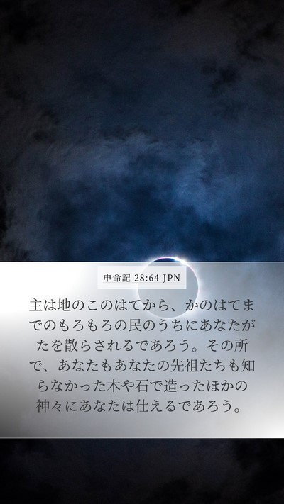 申命記 28:64 JPN Bible Verse Image