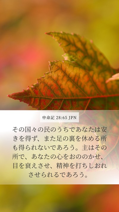 申命記 28:65 JPN Bible Verse Image