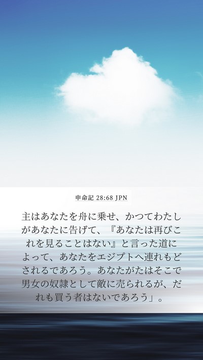申命記 28:68 JPN Bible Verse Image