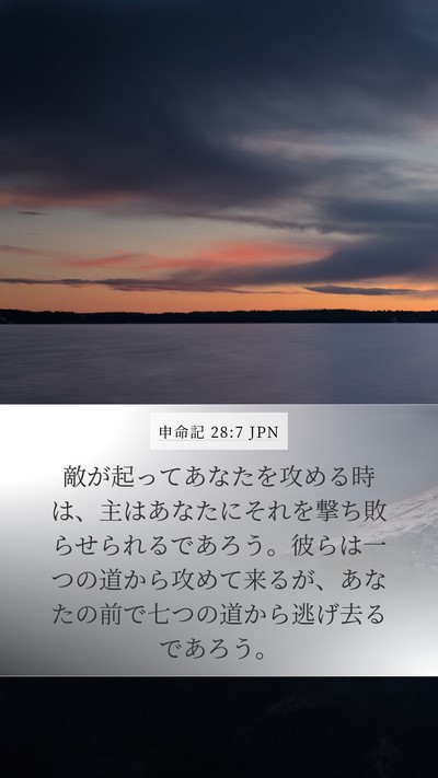 申命記 28:7 JPN Bible Verse Image