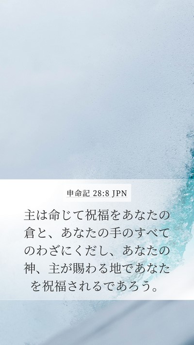 申命記 28:8 JPN Bible Verse Image