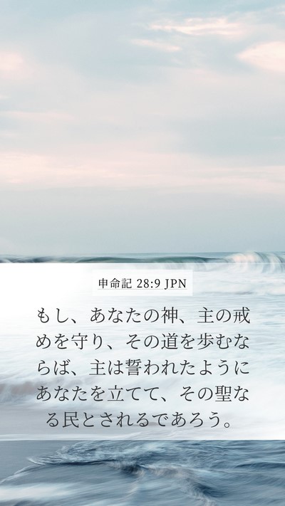 申命記 28:9 JPN Bible Verse Image