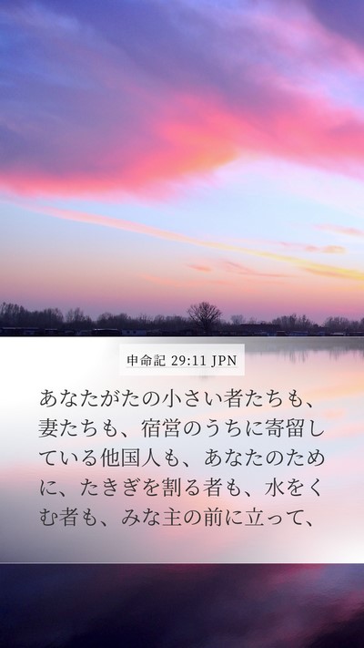 申命記 29:11 JPN Bible Verse Image