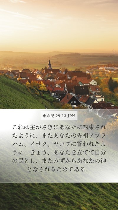 申命記 29:13 JPN Bible Verse Image