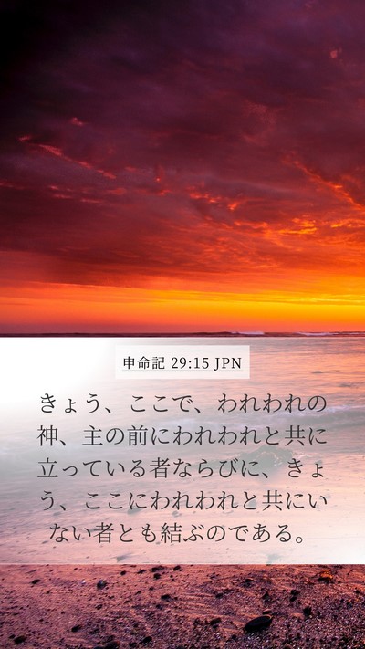 申命記 29:15 JPN Mobile Phone Wallpaper - きょう、ここで、われわれの神、主 - Mobile Bible Verse Wallpaper