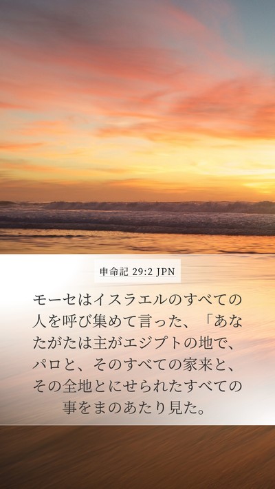 申命記 29:2 JPN Bible Verse Image