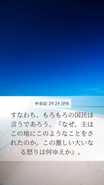 申命記 29:24 JPN Bible Verse Image