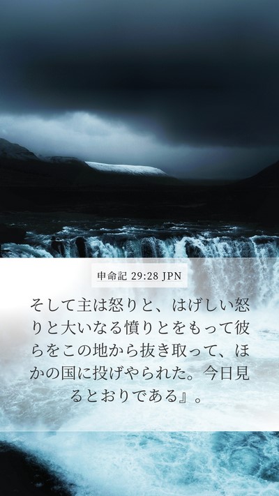 申命記 29:28 JPN Bible Verse Image
