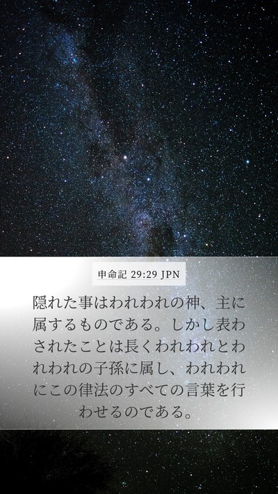 申命記 29:29 JPN Bible Verse Image