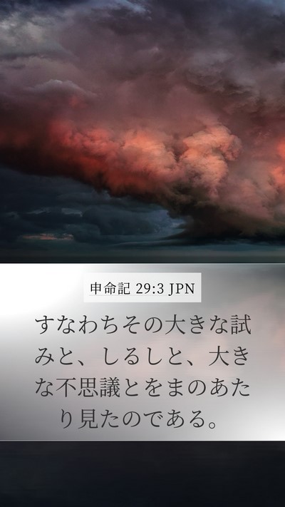申命記 29:3 JPN Bible Verse Image