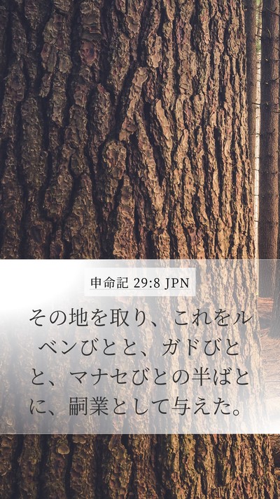 申命記 29:8 JPN Bible Verse Image