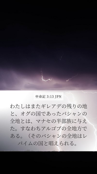 申命記 3:13 JPN Bible Verse Image