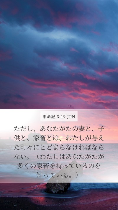 申命記 3:19 JPN Mobile Phone Wallpaper - ただし、あなたがたの妻と、子供と - Mobile Bible Verse Wallpaper