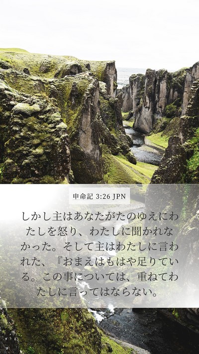 申命記 3:26 JPN Bible Verse Image
