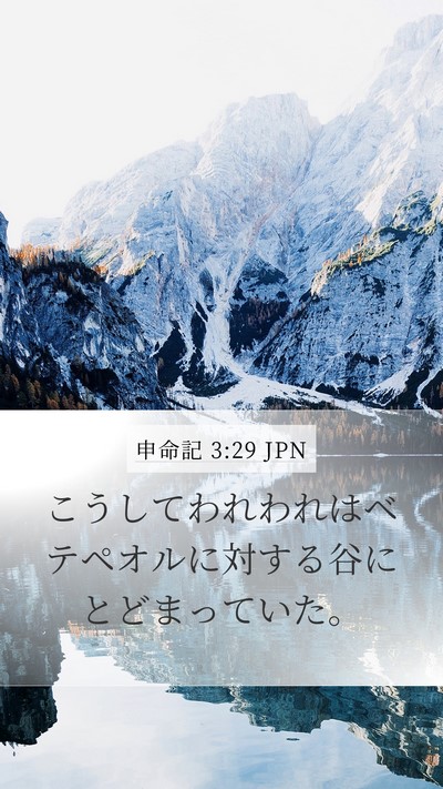 申命記 3:29 JPN Bible Verse Image
