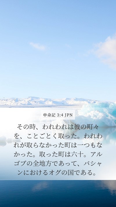 申命記 3:4 JPN Bible Verse Image