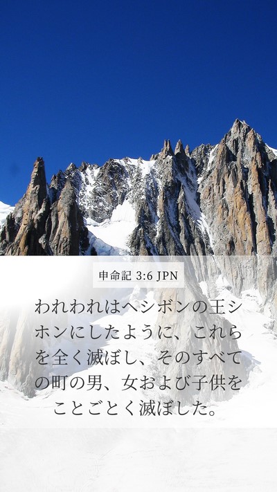 申命記 3:6 JPN Bible Verse Image