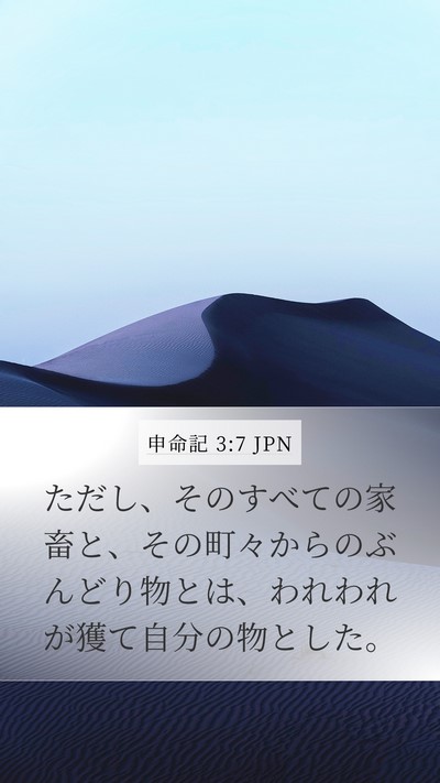申命記 3:7 JPN Mobile Phone Wallpaper - ただし、そのすべての家畜と、その - Mobile Bible Verse Wallpaper