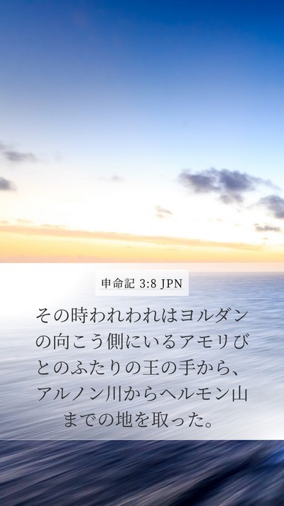 申命記 3:8 JPN Bible Verse Image