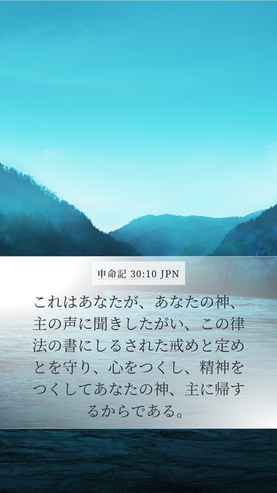 申命記 30:10 JPN Bible Verse Image