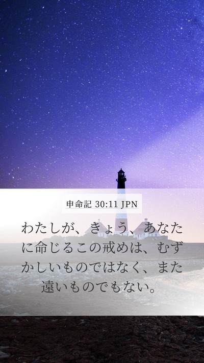 申命記 30:11 JPN Bible Verse Image