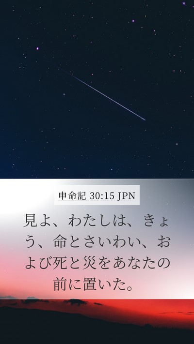 申命記 30:15 JPN Bible Verse Image