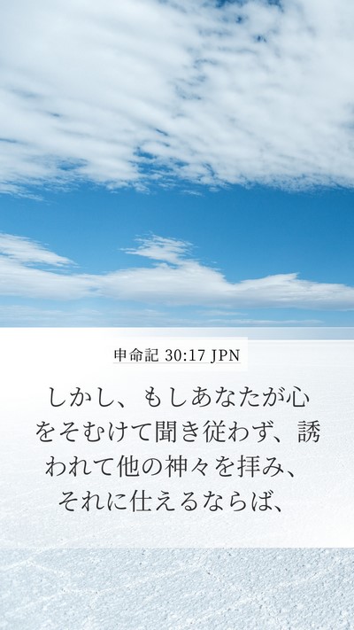 申命記 30:17 JPN Bible Verse Image