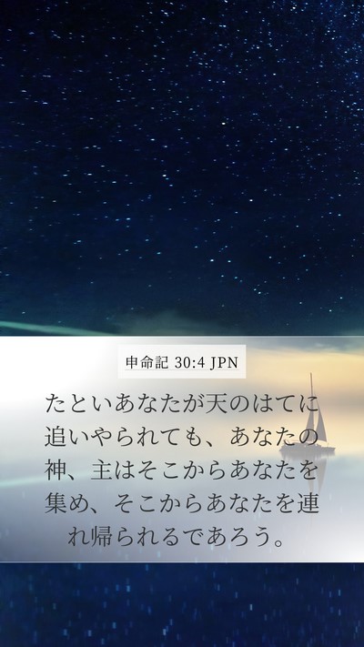 申命記 30:4 JPN Bible Verse Image
