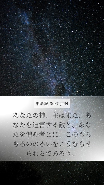 申命記 30:7 JPN Mobile Phone Wallpaper - あなたの神、主はまた、あなたを迫 - Mobile Bible Verse Wallpaper