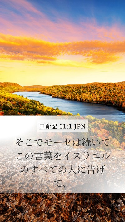 申命記 31:1 JPN Mobile Phone Wallpaper - そこでモーセは続いてこの言葉をイ - Mobile Bible Verse Wallpaper