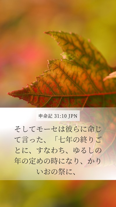 申命記 31:10 JPN Bible Verse Image