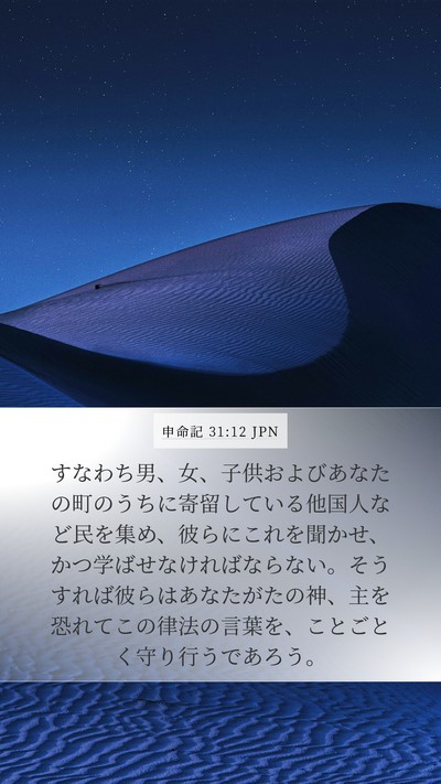 申命記 31:12 JPN Bible Verse Image