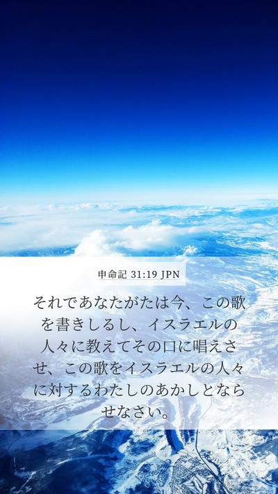申命記 31:19 JPN Bible Verse Image