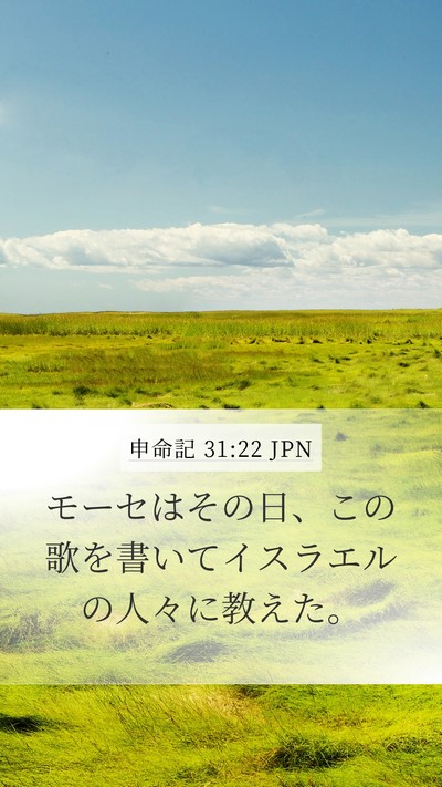 申命記 31:22 JPN Bible Verse Image