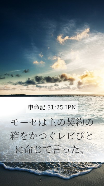 申命記 31:25 JPN Bible Verse Image