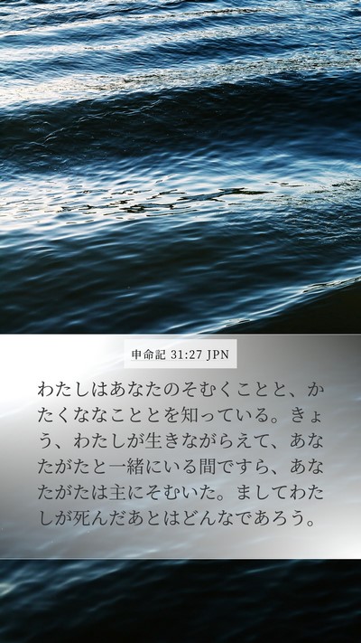 申命記 31:27 JPN Bible Verse Image