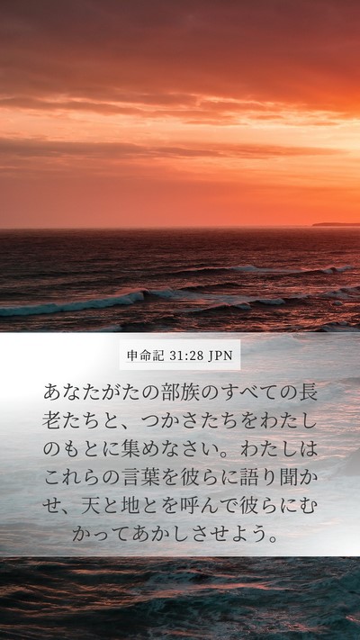 申命記 31:28 JPN Bible Verse Image