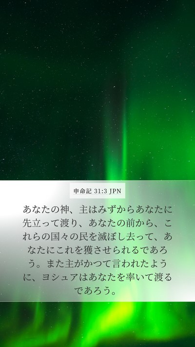 申命記 31:3 JPN Bible Verse Image