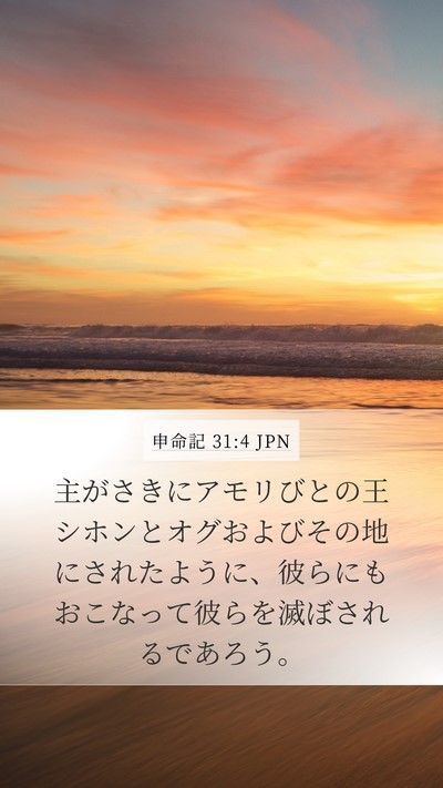 申命記 31:4 JPN Bible Verse Image