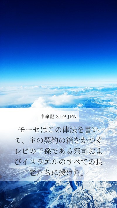 申命記 31:9 JPN Bible Verse Image