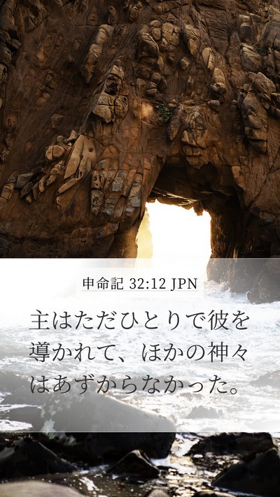 申命記 32:12 JPN Bible Verse Image