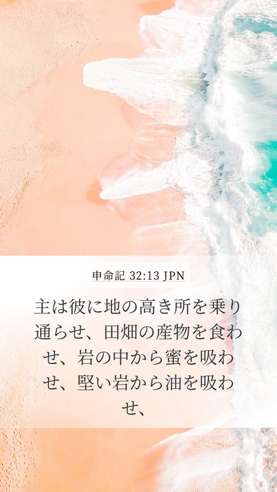 申命記 32:13 JPN Bible Verse Image