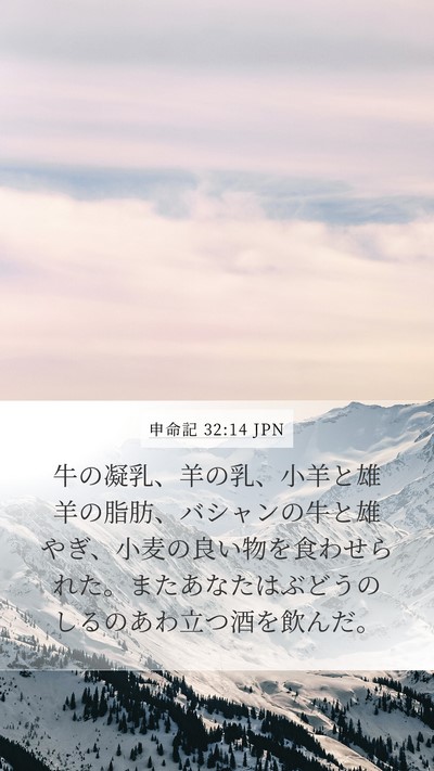 申命記 32:14 JPN Bible Verse Image