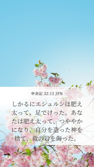 申命記 32:15 JPN Bible Verse Image
