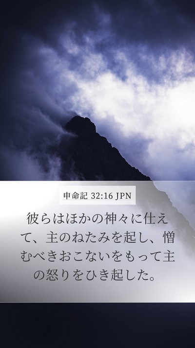 申命記 32:16 JPN Bible Verse Image