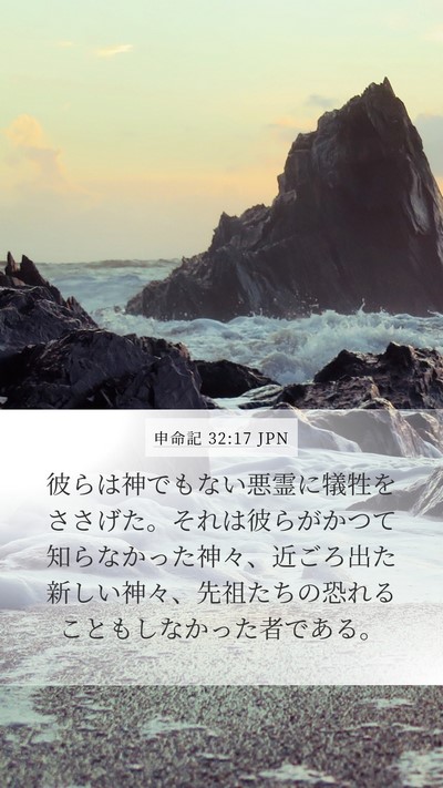 申命記 32:17 JPN Bible Verse Image