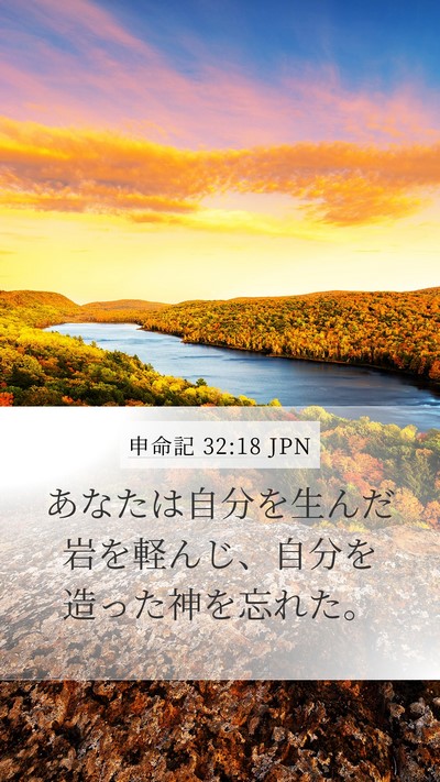 申命記 32:18 JPN Bible Verse Image